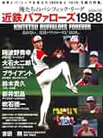 1973年近鉄バッファローズガイドブック 1973年近鉄バッファローズガイドブック